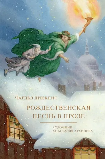 Чарльз Диккенс - Рождественская песнь в прозе Чарльз Диккенс - Рождественская песнь в прозе обложка книги
