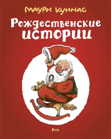 Маури Куннас - Рождественские истории. Сборник Маури Куннас - Рождественские истории. Сборник обложка книги