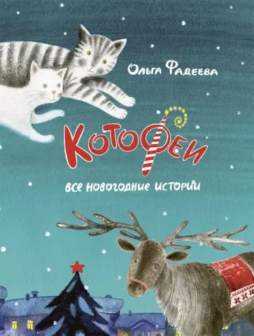 Ольга Фадеева - КотоФеи. Все новогодние истории Ольга Фадеева - КотоФеи. Все новогодние истории обложка книги