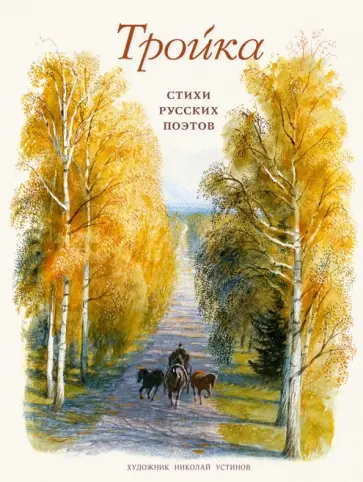 Лермонтов, Некрасов - Тройка. Стихи русских поэтов Лермонтов, Некрасов - Тройка. Стихи русских поэтов обложка книги
