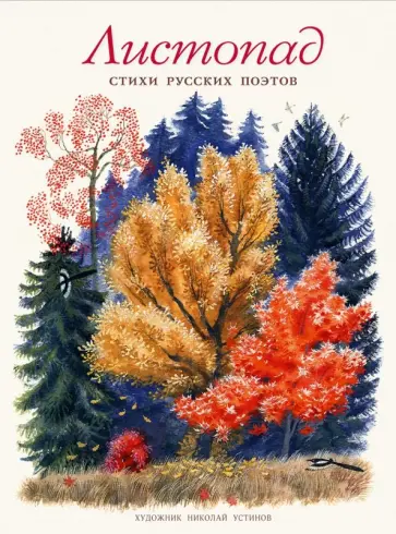 Блок, Полонский - Листопад. Стихи русских поэтов Блок, Полонский - Листопад. Стихи русских поэтов обложка книги