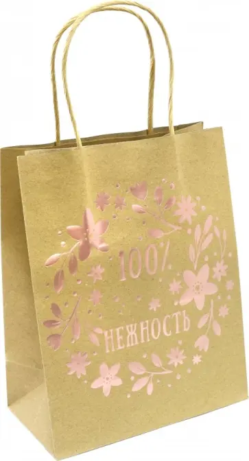 Пакет из крафт-бумаги, 17.8х22.9х9.8 "100% нежность" (79246) обложка книги
