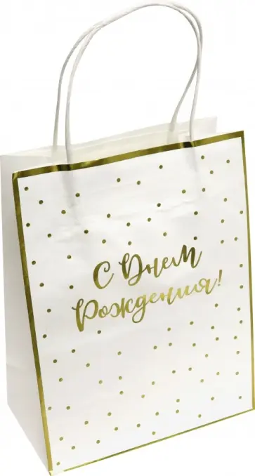 Пакет из крафт-бумаги "С днем рождения" 17.8х22.9х9.8 (79130) обложка книги