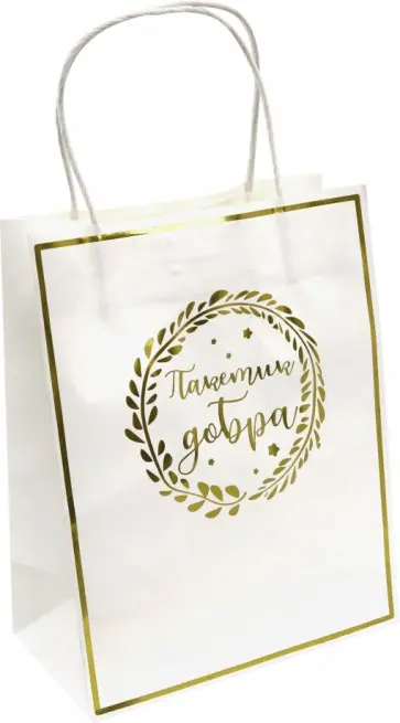 Пакет из крафт-бумаги, 17.8х22.9х9.8  "Пакетик добра" (79128) обложка книги