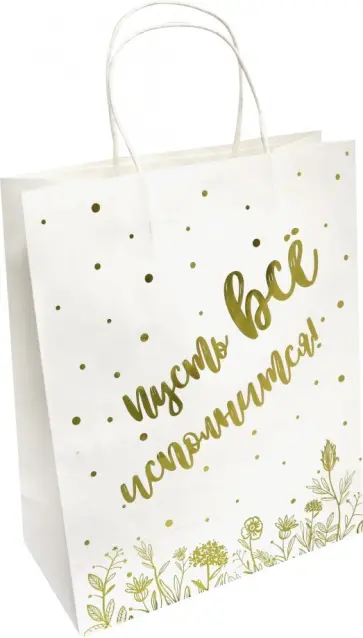 Пакет из крафт-бумаги "Все исполнится" 26х32.4х12.7 (79133) обложка книги