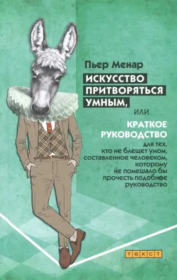 Пьер Менар - Искусство притворяться умным Пьер Менар - Искусство притворяться умным обложка книги