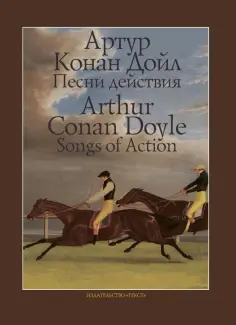 Артур Дойл - Песни действия Артур Дойл - Песни действия обложка книги