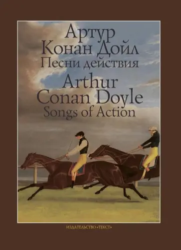 Артур Дойл - Песни действия Артур Дойл - Песни действия обложка книги