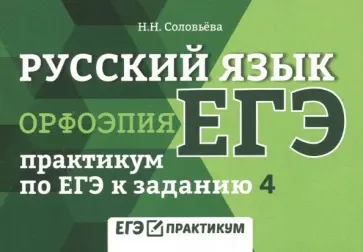Наталья Соловьева - Русский язык. Орфоэпия. Практикум по ЕГЭ к заданию 4 Наталья Соловьева - Русский язык. Орфоэпия. Практикум по ЕГЭ к заданию 4 обложка книги
