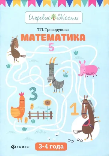 Татьяна Трясорукова - Математика. 3-4 года обложка книги