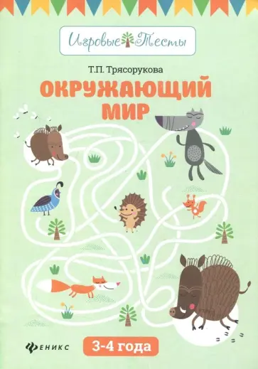 Татьяна Трясорукова - Окружающий мир. 3-4 года обложка книги