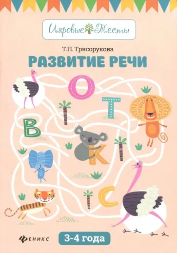Татьяна Трясорукова - Развитие речи. 3-4 года обложка книги