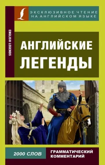 Английские легенды Английские легенды обложка книги