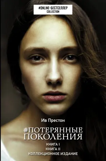 Ив Престон - Потерянные поколения Ив Престон - Потерянные поколения обложка книги