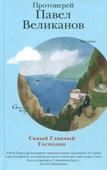 Павел Протоиерей - Самый Главный Господин Павел Протоиерей - Самый Главный Господин обложка книги