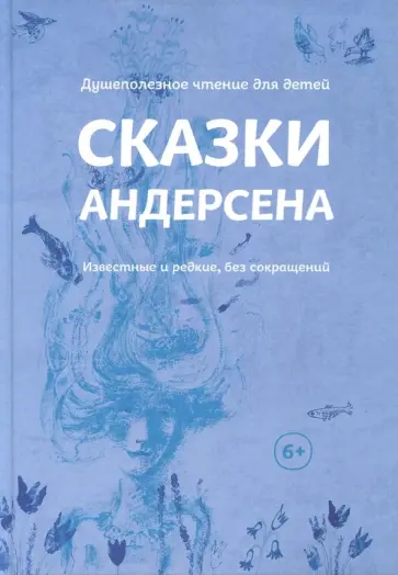 Ганс Андерсен - Сказки Андерсена. Известные и редкие, без сокращений обложка книги