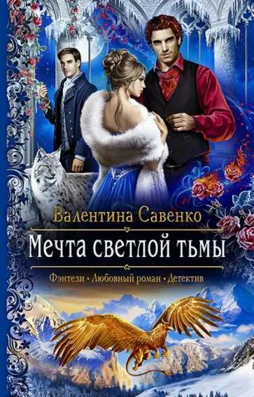 Валентина Савенко - Мечта светлой тьмы обложка книги