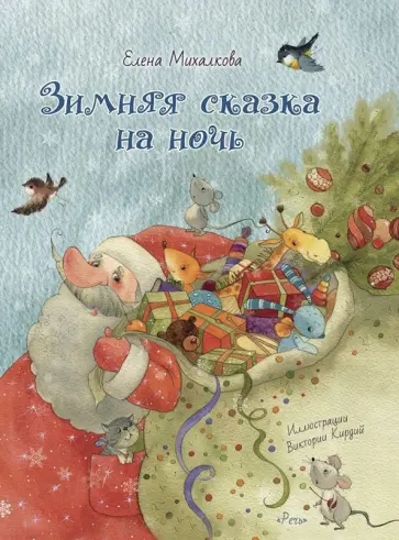 Елена Михалкова - Зимняя сказка на ночь Елена Михалкова - Зимняя сказка на ночь обложка книги