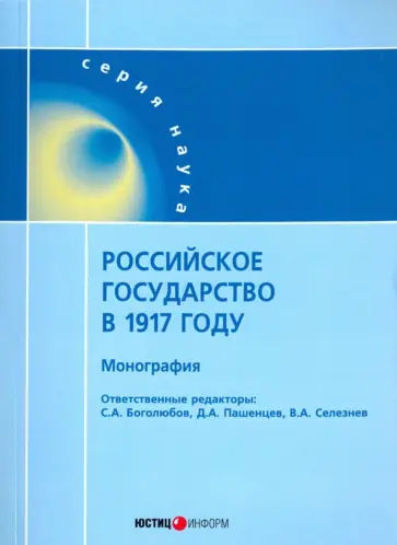 Пашенцев, Боголюбов - Российское государство в 1917 году. Монография обложка книги
