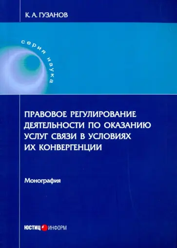 Константин Гузанов - Правовое регулирование деятельности по оказанию услуг связи обложка книги