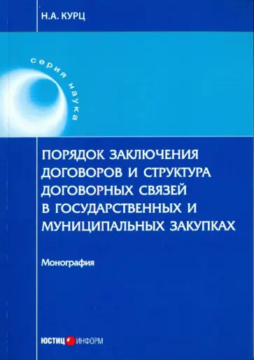 Николай Курц - Порядок заключения договоров и структура договоров, связанных с заключением договоров о государствен обложка книги