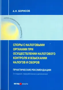 Споры с налоговыми органами при осуществления налогового контроля. Практические рекомендациии