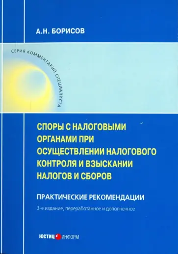 Александр Борисов - Споры с налоговыми органами при осуществления налогового контроля. Практические рекомендациии Александр Борисов - Споры с налоговыми органами при осуществления налогового контроля. Практические рекомендациии обложка книги