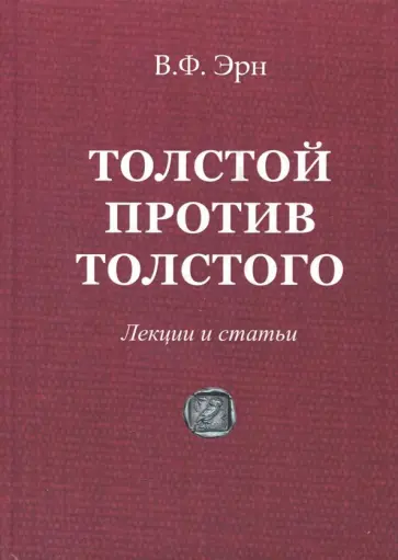 Владимир Эрн - Толстой против Толстого. Лекции и статьи Владимир Эрн - Толстой против Толстого. Лекции и статьи обложка книги