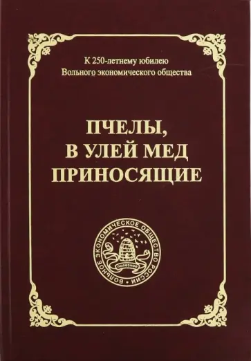 Пчелы, в улей мед приносящие обложка книги