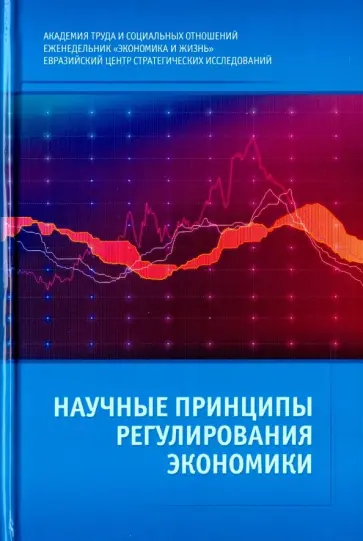 Валовой, Якутин - Научные принципы регулирования экономики обложка книги