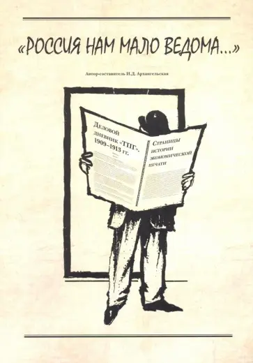 Ирина Архангельская - Россия нам мало ведома... обложка книги