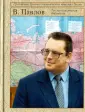Павлов Валентин Сергеевич