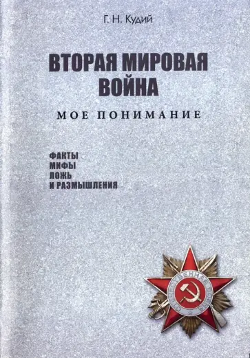 Геннадий Кудий - Вторая мировая война. Мое понимание обложка книги