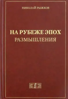 Николай Рыжков - На рубеже эпох. Размышления Николай Рыжков - На рубеже эпох. Размышления обложка книги