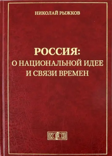 Николай Рыжков - Россия. О национальной идее и связи времен обложка книги