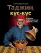 Классика восточной кухни