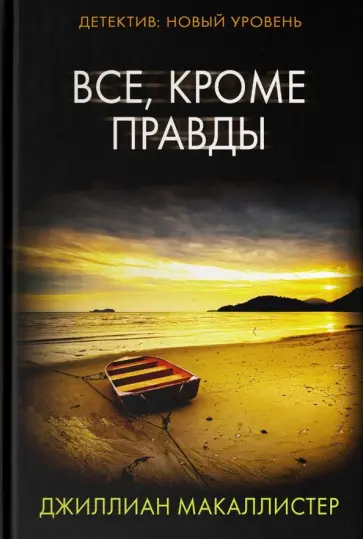 Джиллиан Макаллистер - Все, кроме правды обложка книги