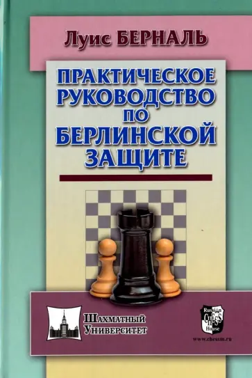Луис Берналь - Практическое руководство по Берлинской защите обложка книги