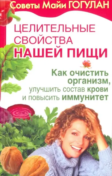 Майя Гогулан - Как очистить организм, улучшить состав крови и повысить иммунитет обложка книги
