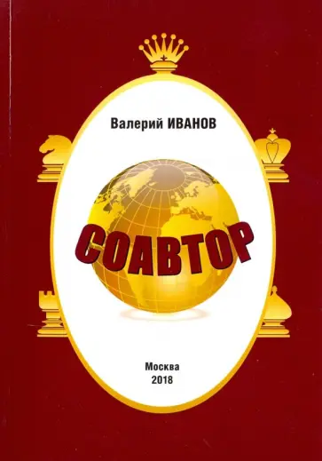 Валерий Иванов - Соавтор обложка книги