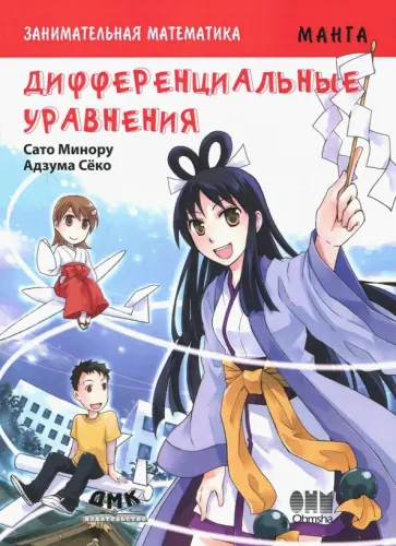 Минору Сато - Занимательная математика. Дифференциальные уравнения. Манга обложка книги
