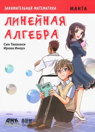 Син Такахаси - Занимательная математика. Линейная алгебра. Манга обложка книги