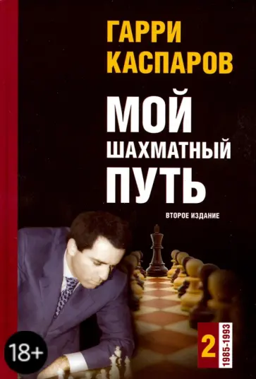 Гарри Каспаров - Мой шахматный путь. Том 2 (1985-1993) Гарри Каспаров - Мой шахматный путь. Том 2 (1985-1993) обложка книги