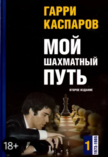 Гарри Каспаров - Мой шахматный путь. Том 1 (1973-1985) Гарри Каспаров - Мой шахматный путь. Том 1 (1973-1985) обложка книги