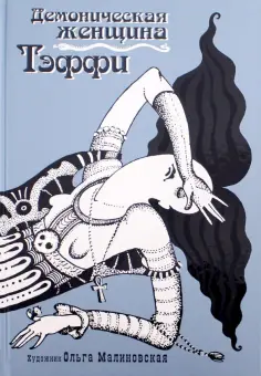Надежда Тэффи - Демоническая женщина Надежда Тэффи - Демоническая женщина обложка книги