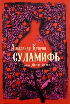 Александр Куприн - Суламифь Александр Куприн - Суламифь обложка книги