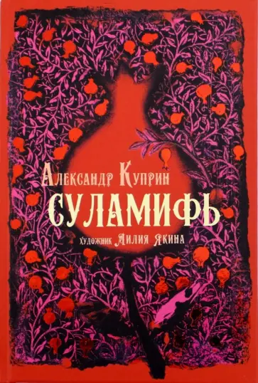 Александр Куприн - Суламифь Александр Куприн - Суламифь обложка книги