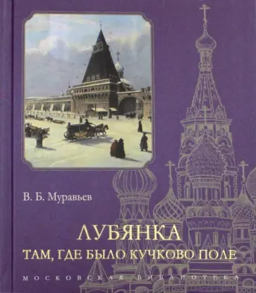 Владимир Муравьев - Лубянка. Там, где было Кучково поле обложка книги