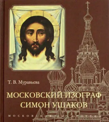 Татьяна Муравьева - Московский изограф Симон Ушаков Татьяна Муравьева - Московский изограф Симон Ушаков обложка книги