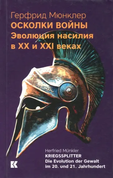 Герфрид Мюнклер - Осколки войны. Эволюция насилия в XX и XXI веках обложка книги